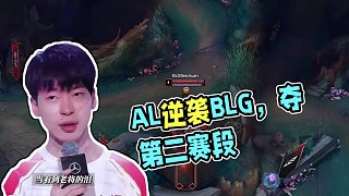 賽事速看：AL3:1戰(zhàn)勝BLG，獲得第二賽段優(yōu)勝者。 #AL奪得第二賽段優(yōu)勝者   #AL戰(zhàn)勝BLG