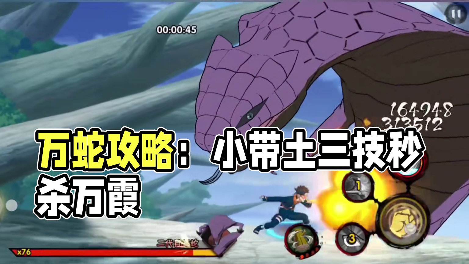 万蛇来袭打法攻略解析 小带土细节走位和操作
1、3A喷火+二技能
2、普攻记得转向调整位置
3、有技