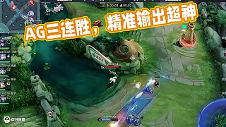三連勝 ~繼續(xù)加油！ #成都AG超玩會(huì)  #EWC心為引鑄榮光  #AG斬獲三連勝  #AG戰(zhàn)勝eS