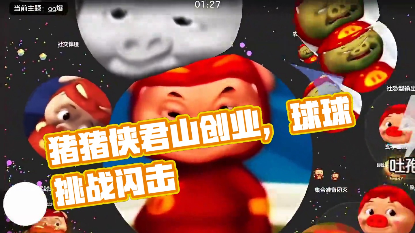 第四集《猪猪侠成尊记》君山创业篇#球球大作战君山#球球大作战 #球球霸屏挑战#球球大作战闪击战#小游