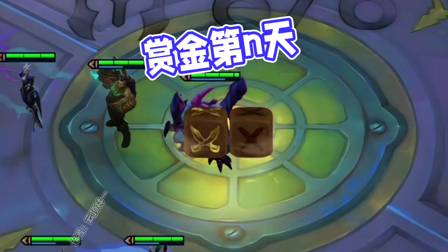 想念赏金的第n天#云顶之弈 #金铲铲之战