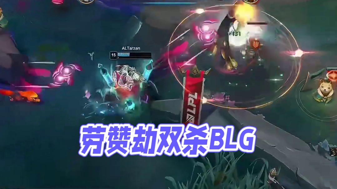 AL3:1BLG，劳赞火影劫没毛！！​​​