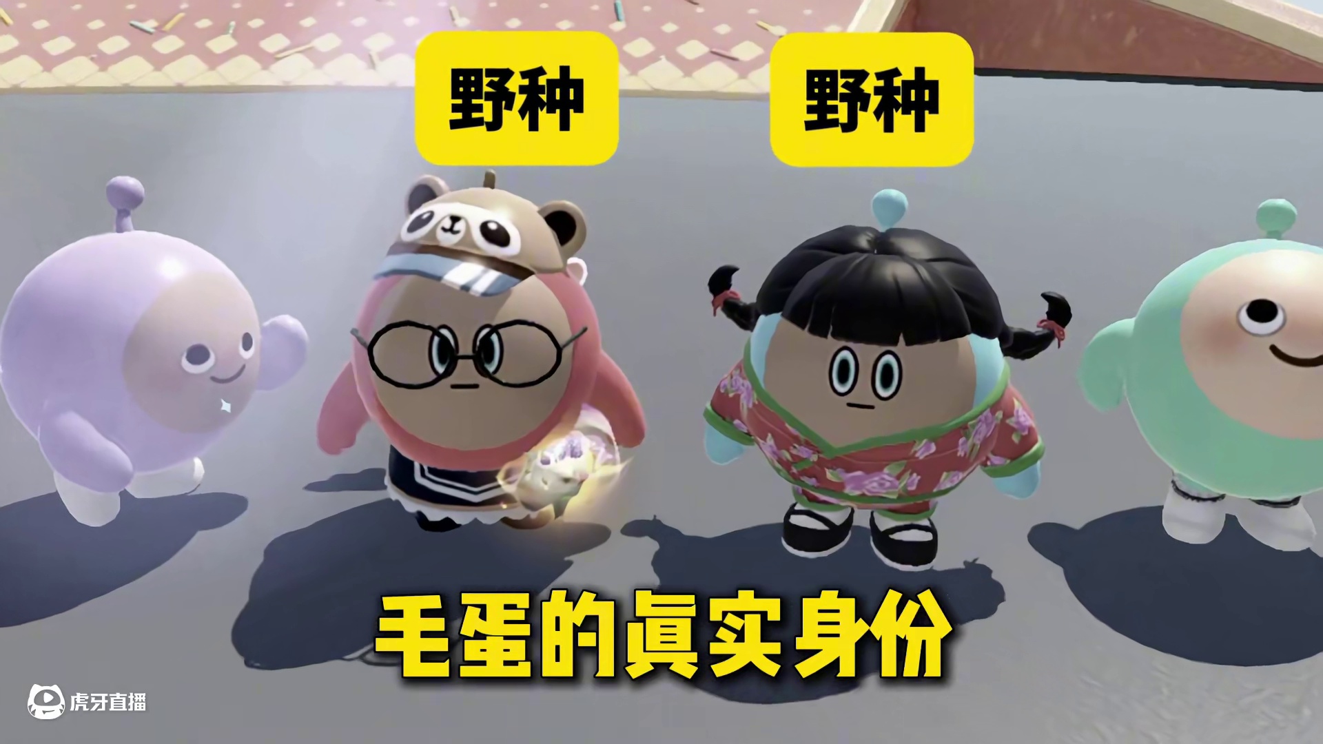 蛋仔派对：男神的陨落？毛蛋的奇妙物语！ #蛋仔派对 #蛋仔派对创计划 #蛋仔派对三周年 #蛋仔派对蜜