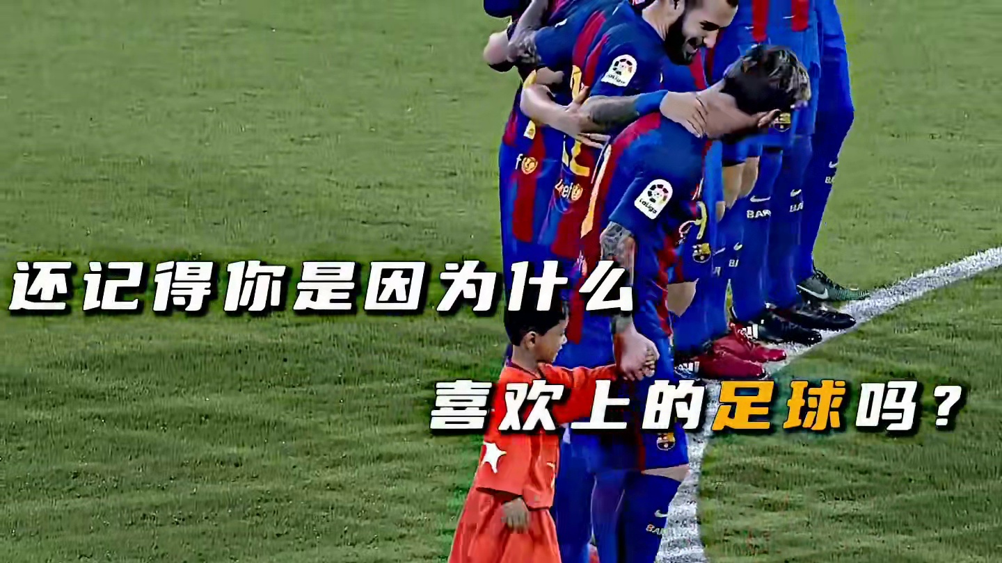 【收藏向】“还记得你当初喜欢足球的原因吗”