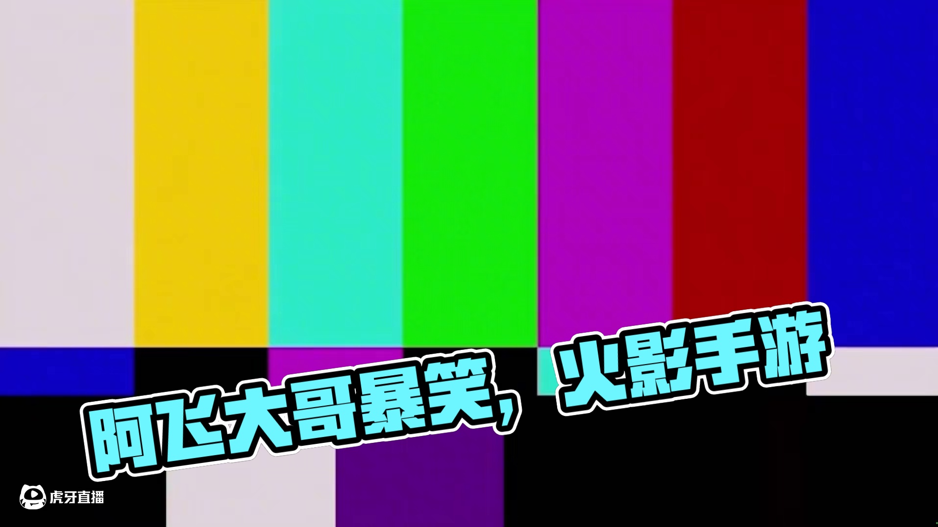 #火影忍者手游 阿飞这一块\