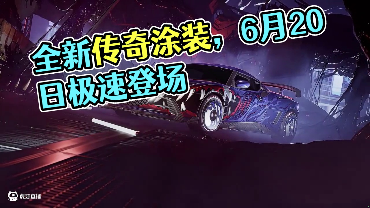 “从此以后，你我共生，共同狩猎赛道！” 全新传奇涂装【共生体】，将于6月20日10:00-8月31日
