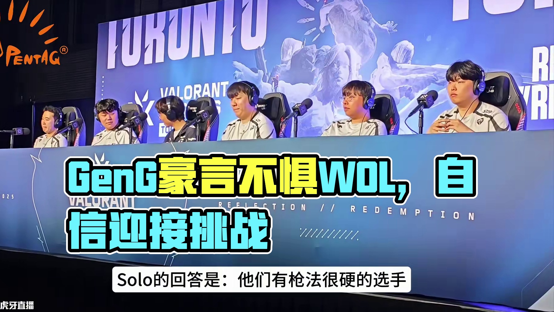 Gen.G评论下一轮的对手WOL：他们很强，但我们并不怕他们。
t3xture：他们很强，但一切都是