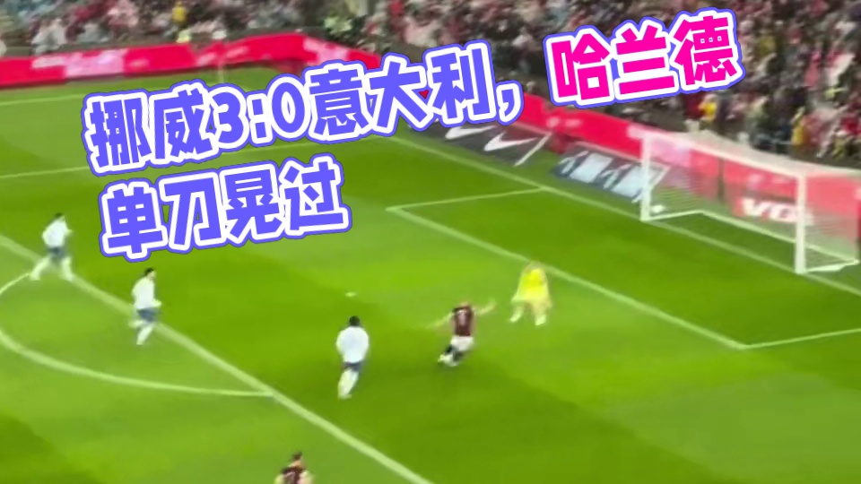 挪威3:0意大利，世预赛开局3连胜！哈兰德单刀晃过...