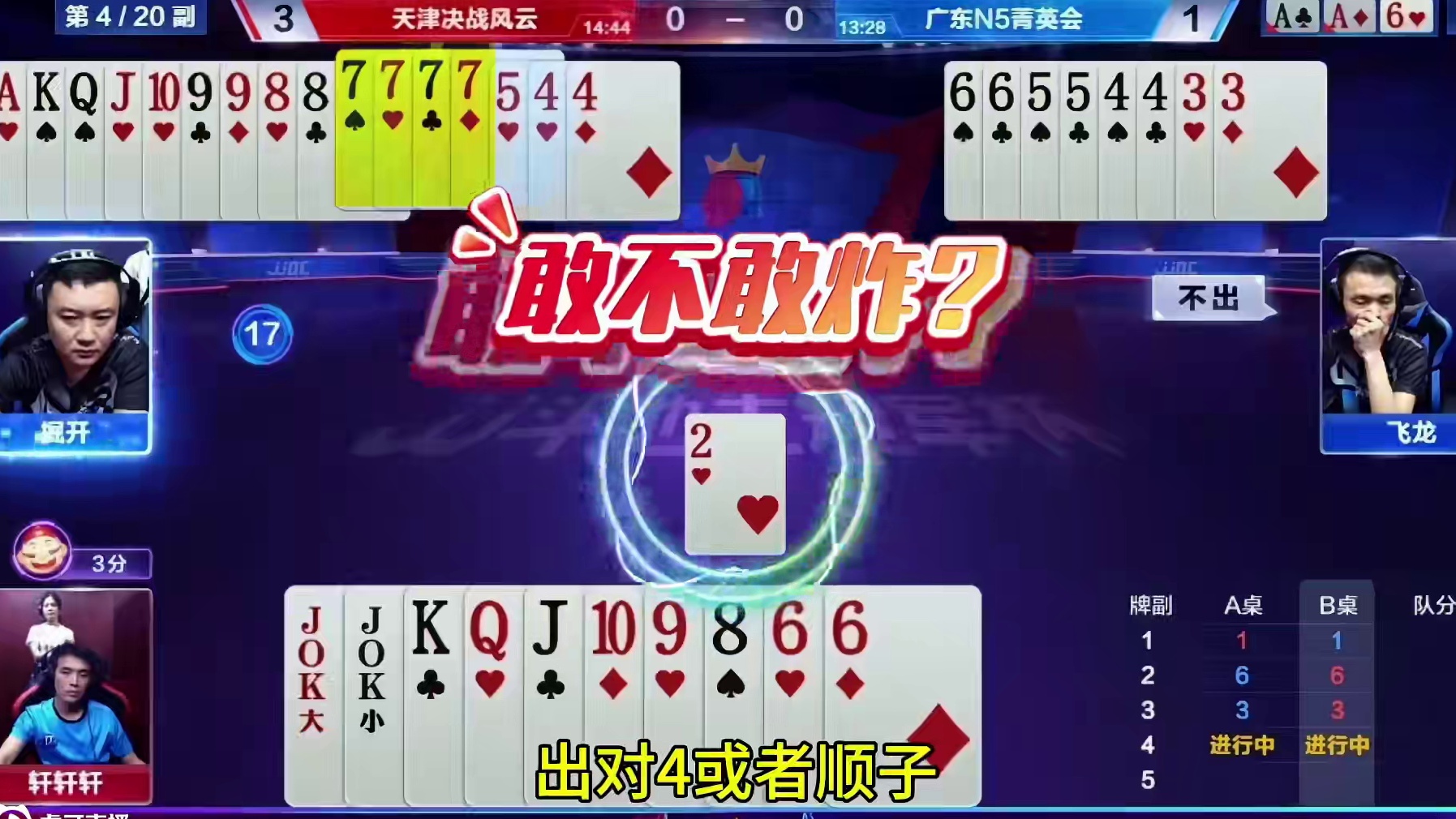 掘开和轩轩轩的较量，真怀疑他们是在明牌打！