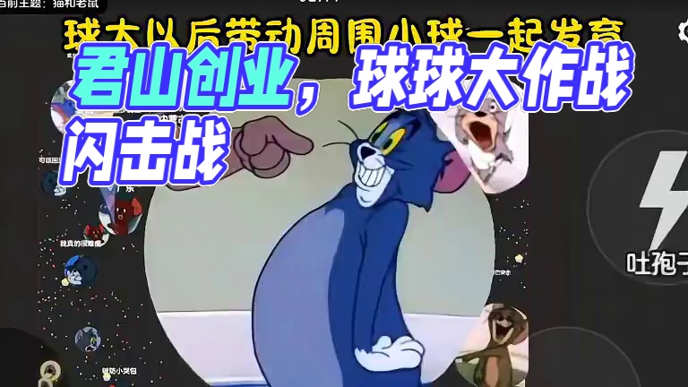 第五集 《天使投资人》君山创业篇#球球大作战君山#球球大作战 #球球霸屏挑战#球球大作战闪击战 #小