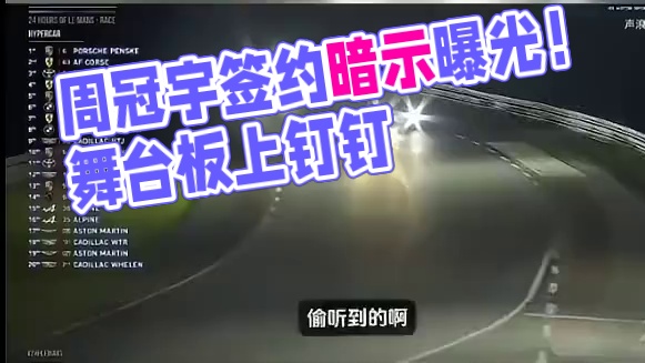 凯迪拉克主播暗示周冠宇签约板上钉钉 这边周冠宇正在跟随法拉利征战F1加拿大站，那边勒芒凯迪拉克直播间