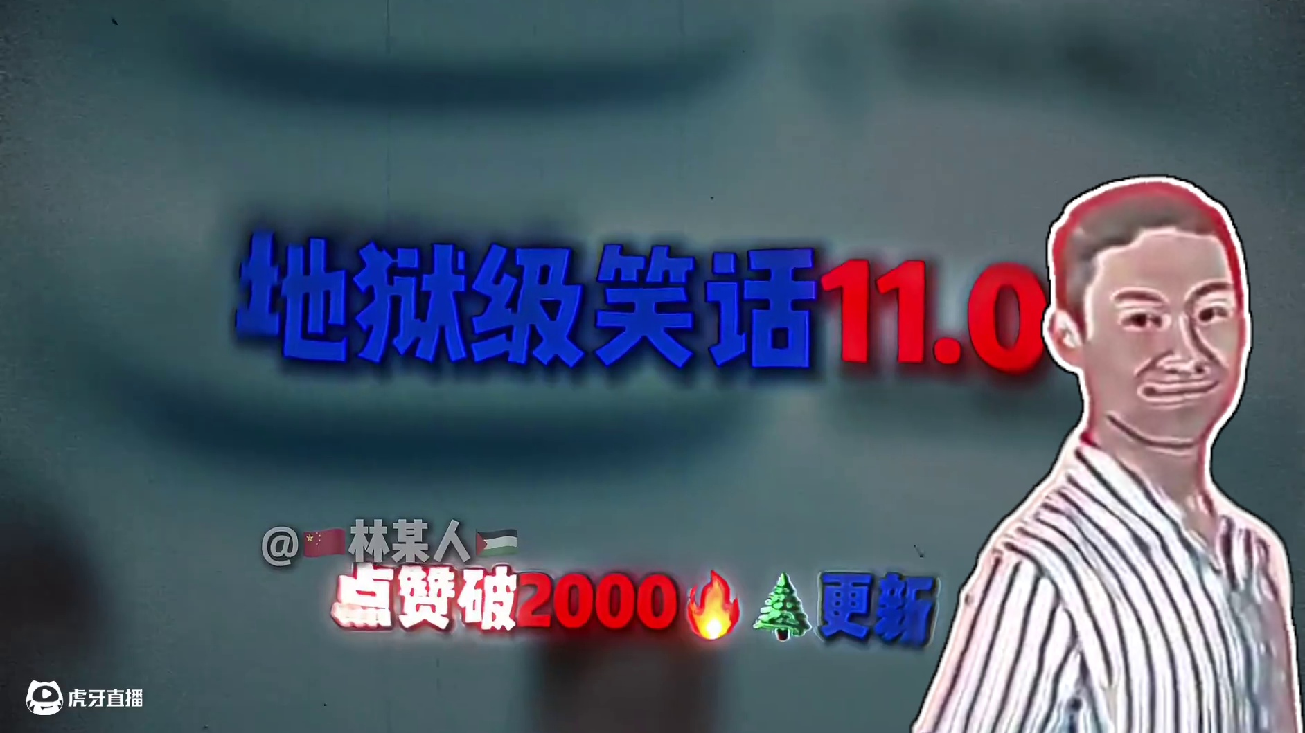 地狱级笑话11.0【⚡️病人：权威懂吗⚡️】