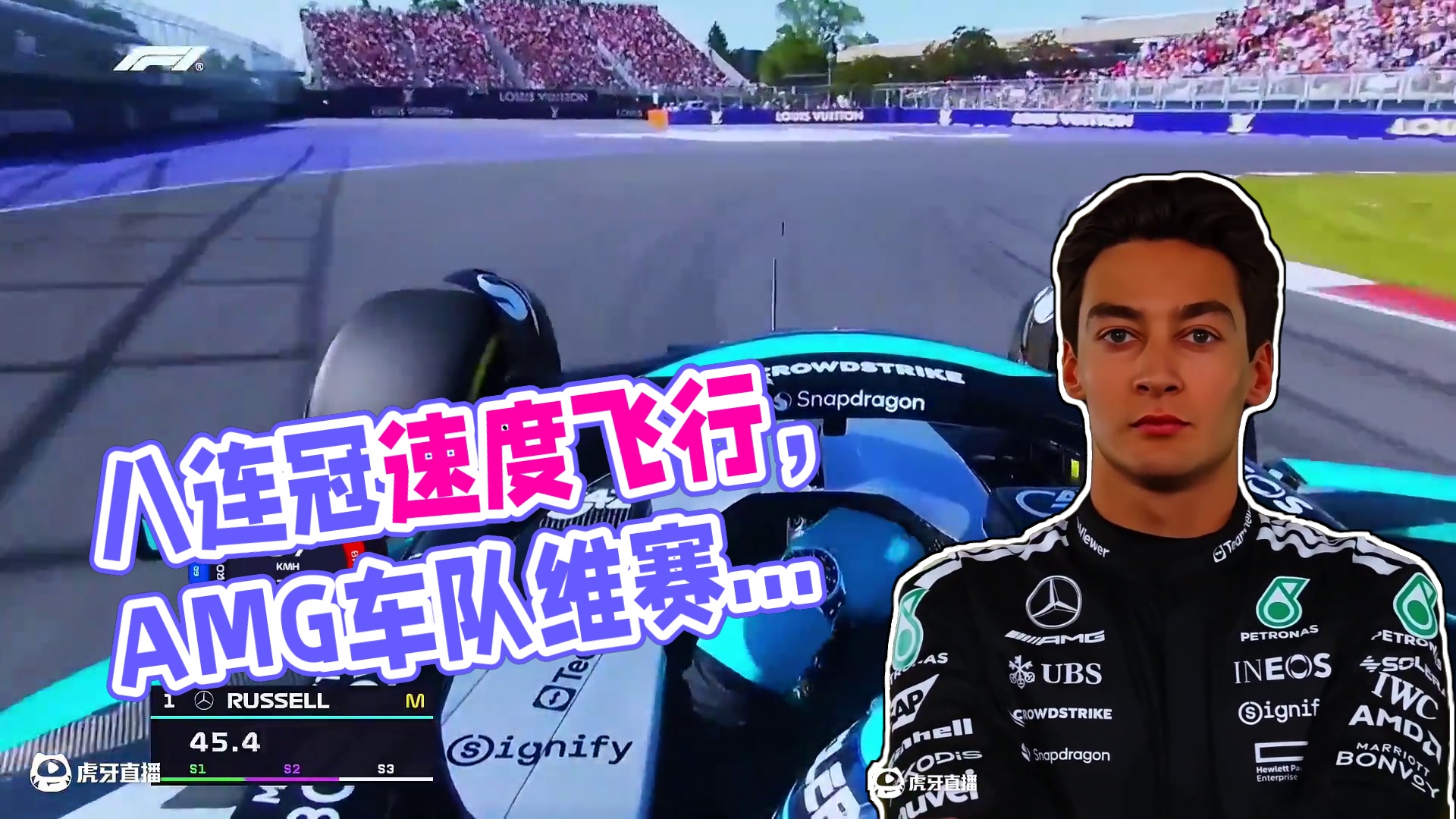 八连冠底蕴打破绝对速度 —让我们欣赏一下#AMG马石油车队 的#拉塞尔 在#维伦纽夫赛道 中的#飞行