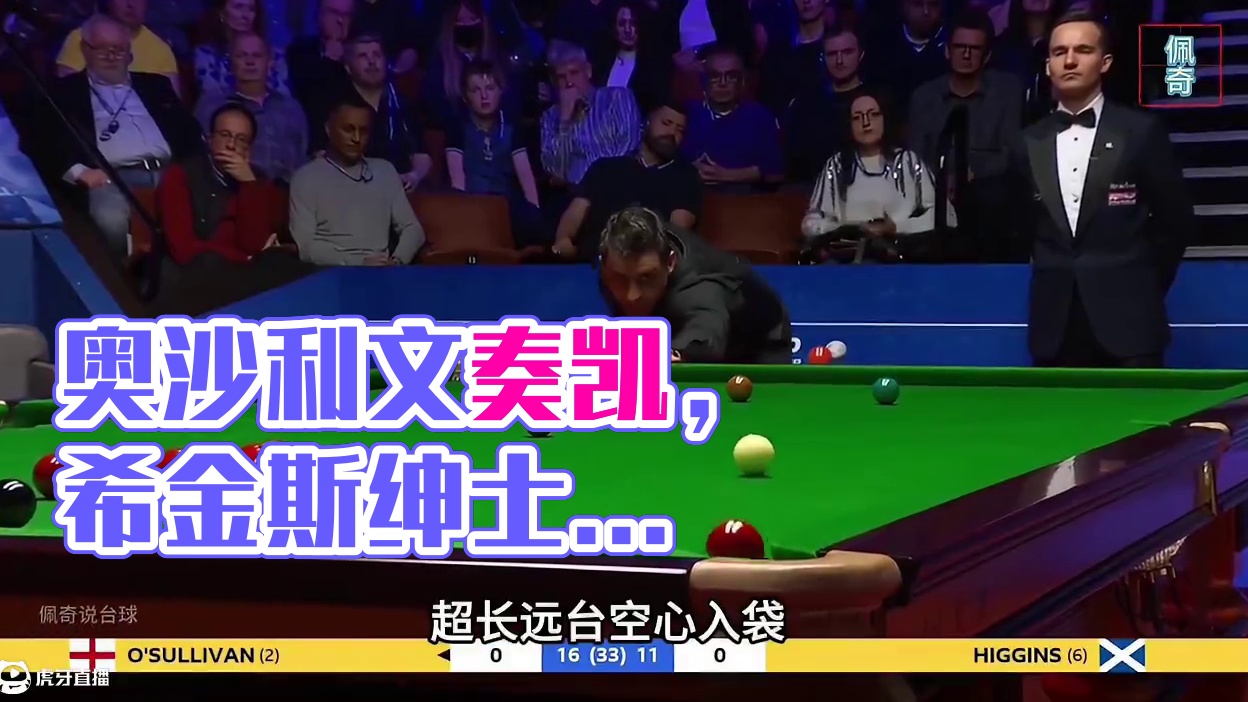 “七五三杰”大结局，奥沙利文霸气长台围球制胜，希金斯绅士祝贺(1)