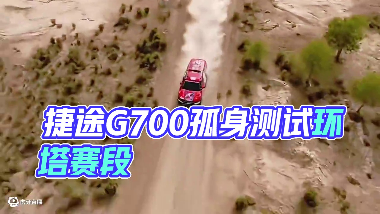 捷途纵横G700孤身重返N39 2025环塔拉力赛已经结束，纵横G700为了测试数据单车补全环塔赛段