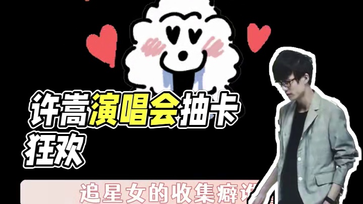 #是时候亮出你的许嵩小卡了 #许嵩  老天爷就让我抽中吧！！#演出声浪计划  #许嵩呼吸之野武汉站