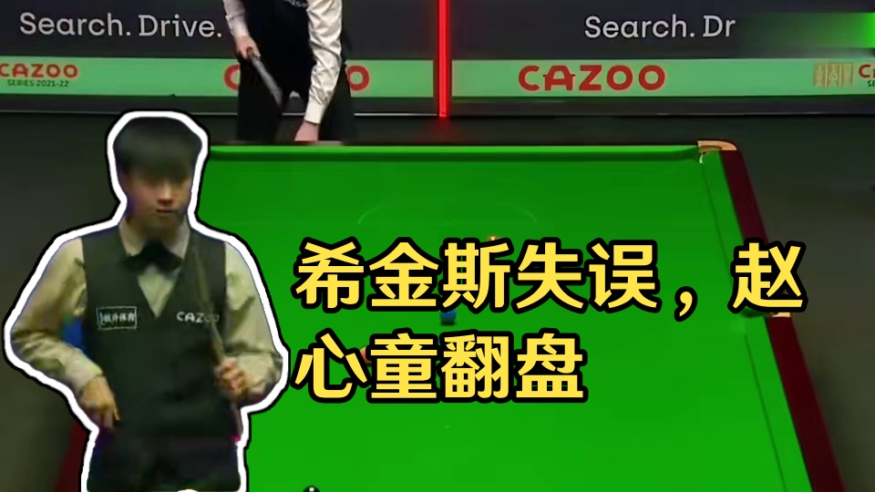 第2集：希金斯一杆失误酿大错，赵心童抓住机会连杆斯诺，随后强势翻盘