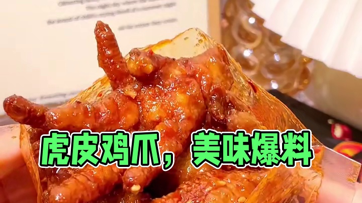 虎皮鸡爪，妈呀太香了 #热点 #虎皮鸡爪 #鸡爪 #美味零食 #追剧小零食