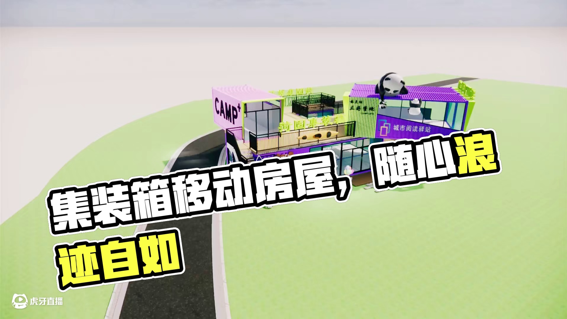 集装箱房打破空间界限，能成安稳港湾也能化身方舟，一切随心而定