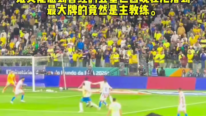 巴西连续8次传递将球打入巴拉圭球门