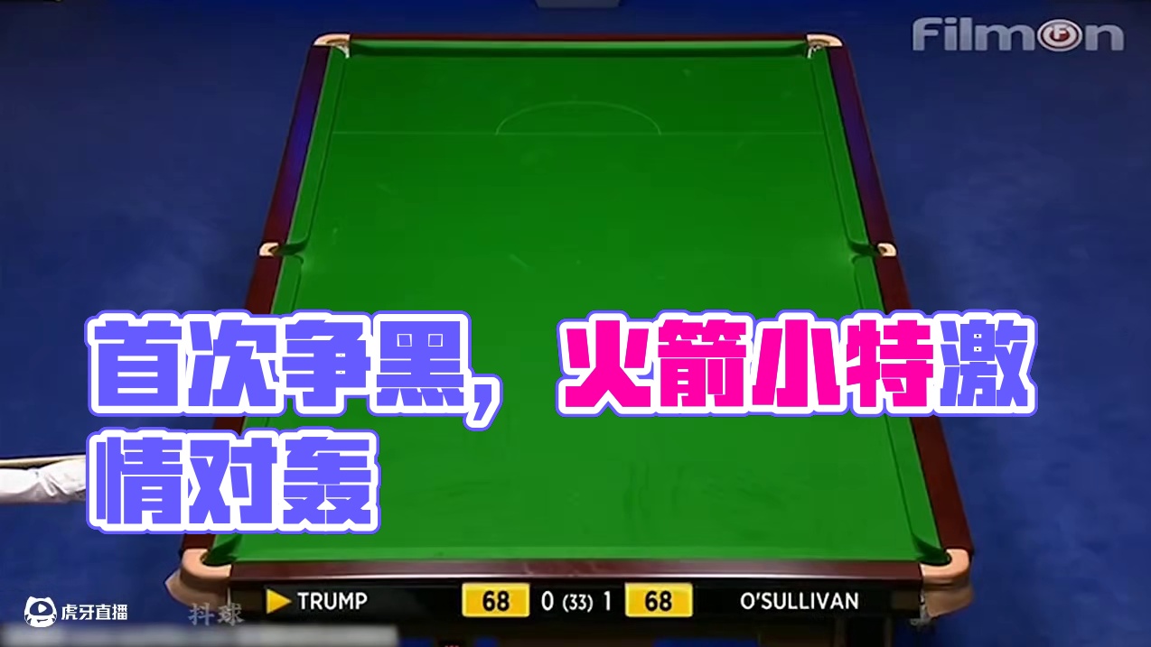 进攻狂魔的首次争黑，火箭小特激情对轰，全程进攻不防守 #斯诺克 #台球 #体育 #特鲁姆普 #奥沙利