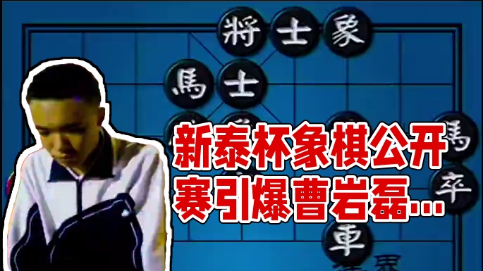 2025年新泰杯全国象棋公开赛 #赛事棋谱 #曹岩磊 #王瑞祥 #谢谢大家关注点赞 #感谢朋友们支持