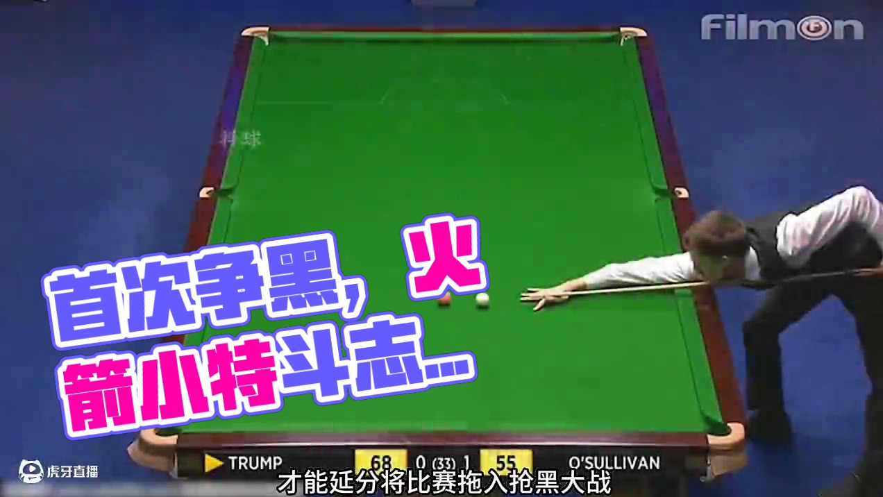 进攻狂魔的首次争黑，火箭小特激情对轰，全程进攻不防守 #斯诺克 #台球 #体育 #特鲁姆普 #奥沙利