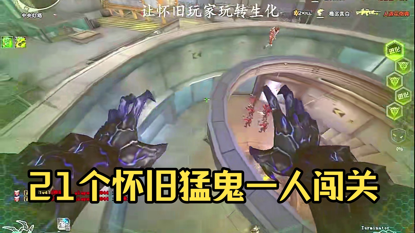 史上最强猛鬼，我一个人抓了21个！ #CF突围时空 #CF怀旧突围模式上线 #穿越火线怀旧模式