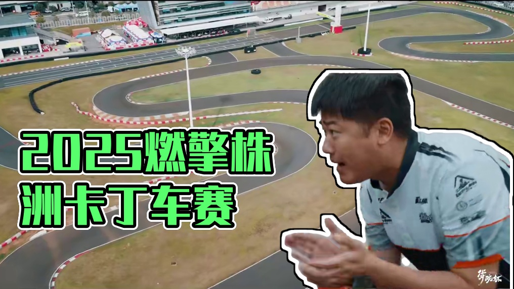 2025赛季#学院杯 燃擎株洲
#CKC中国卡丁车锦标赛 合作赛事
分为U7、U9、U12三大年龄组