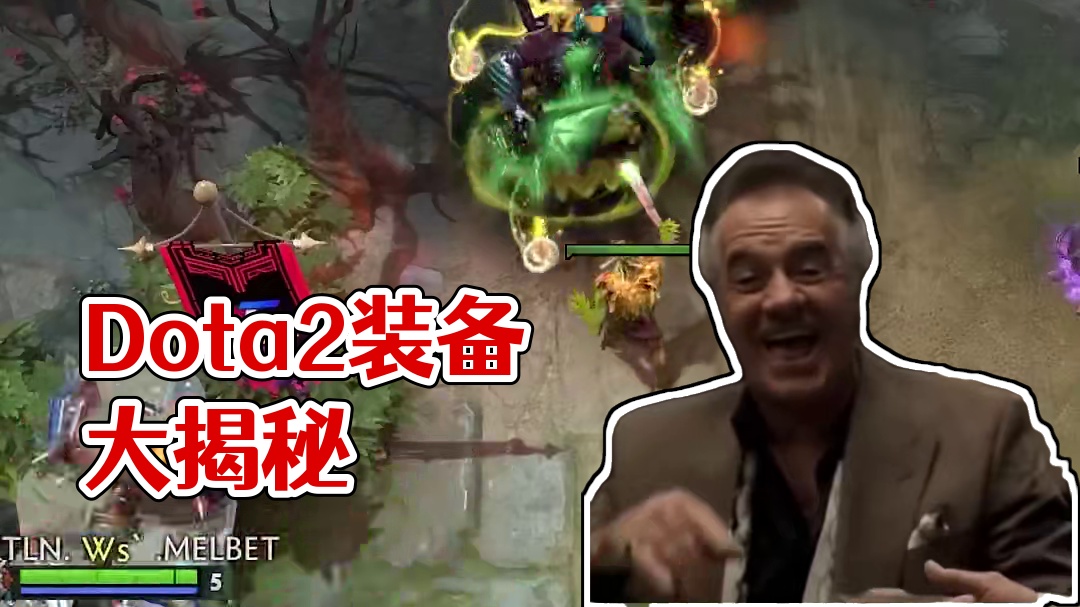 Dota2最神奇的装备？