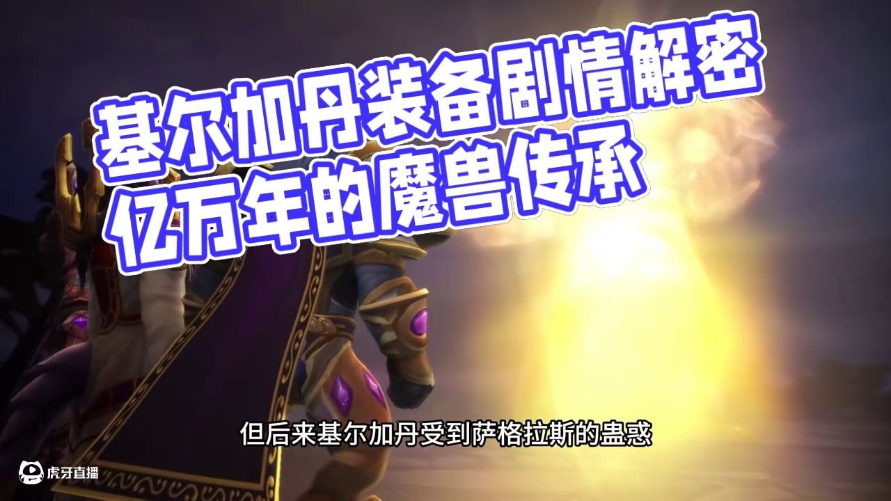 基尔加丹掉落的装备原来都是有剧情故事的 #魔兽世界 #我们比你们多一个世界#网易大神  #魔兽世界巫