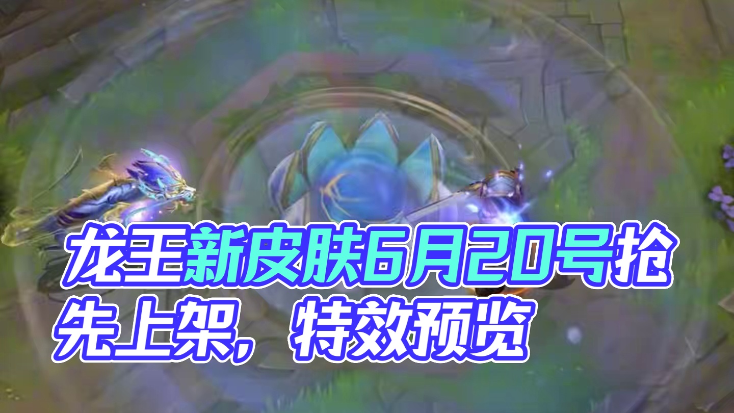 龙王青花瓷系列传说新皮肤特效预览！ #lol手游双星璀璨#lol手游青花瓷#英雄联盟手游