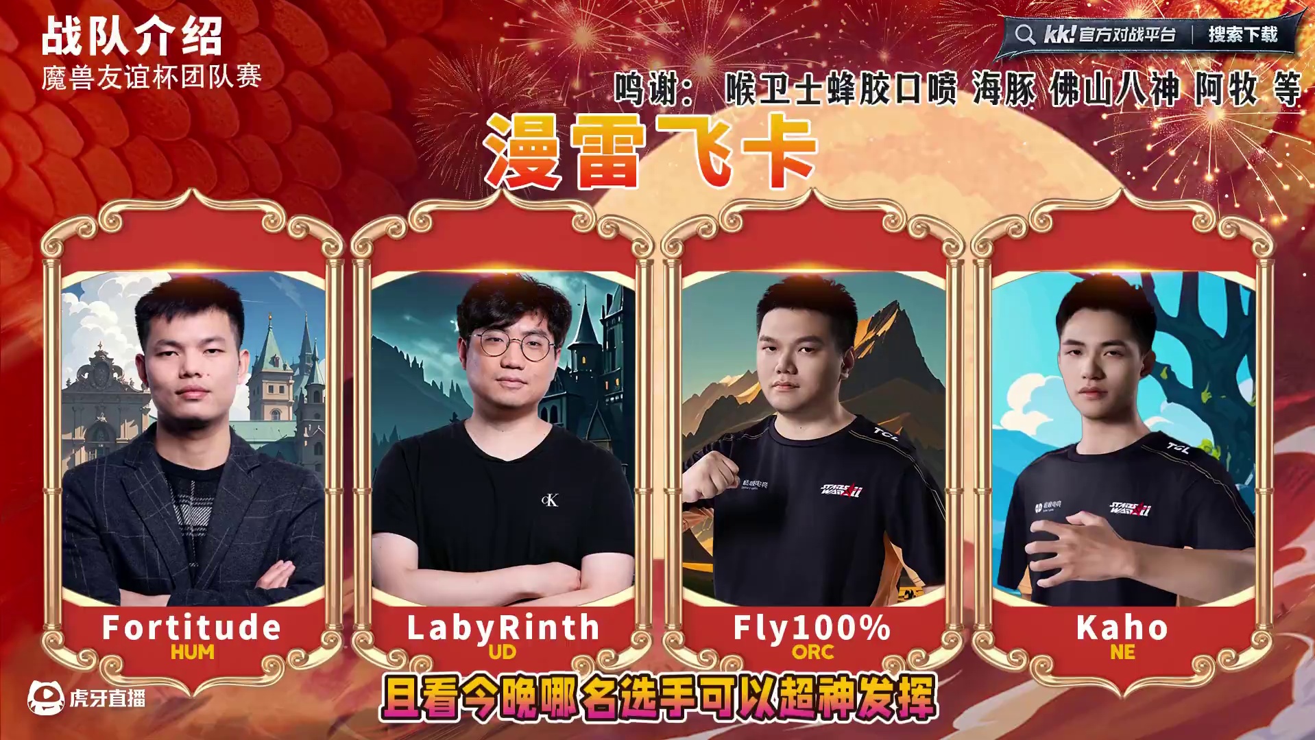 Lyn，浪漫领衔，塔彩林妖-vs-漫雷卡飞！ 6月15日19点直播友谊杯魔兽争霸团队赛第1天，团队K