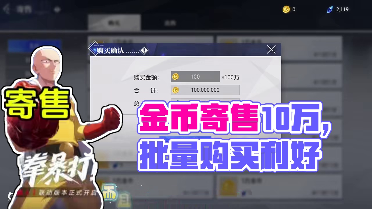 金币寄售上架10万的还是比较换算的！#晶核一拳超人联动 #晶核创作激励 #上晶核一拳暴打