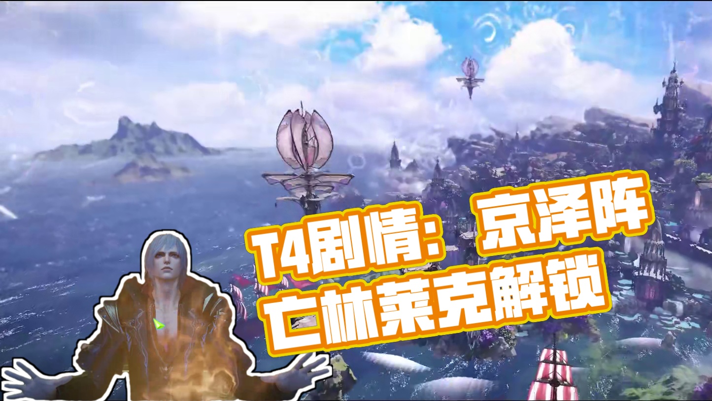 最新T4剧情介绍，京泽确认阵亡，全新林莱克大陆解锁 #命运方舟 #寻找命运方舟最有才的你 #命运方舟