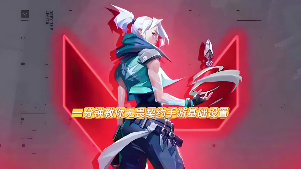 一分钟教你无畏契约手游基础设置 #无畏契约手游 #无畏契约手游正式开测 #无畏契约 #瓦学弟