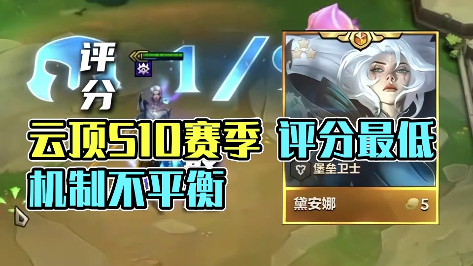 历届云顶三大评分最低的赛季 #云顶之弈 #金铲铲之战 #回忆 #云顶小熙