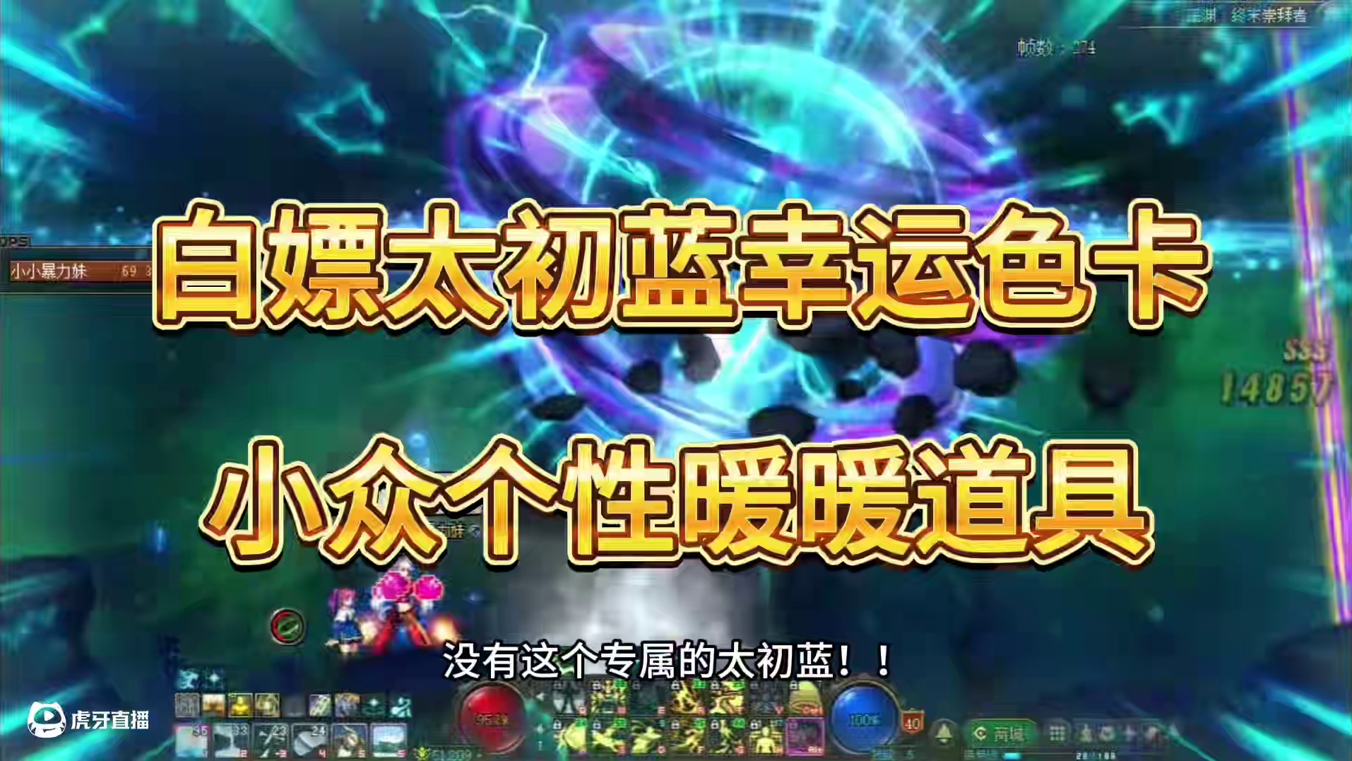 太初蓝！小众独特的白嫖道具！！太初蓝幸运色卡组队边框！！带上这个深渊还不得猛爆太初！！？#dnf #