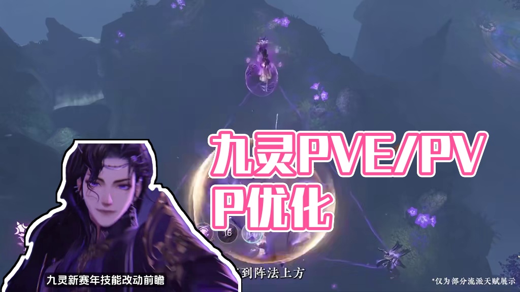 九灵第三赛年改动解析 PVE手感优化，PVP降低被集火的优先级   #逆水寒手游  #逆水寒水寒九灵