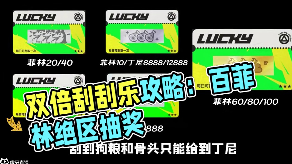 每日双倍刮刮乐多拿上百菲林攻略指南！ #绝区零 #绝区零创作激励计划 #绝区零攻略 #云霞同归处