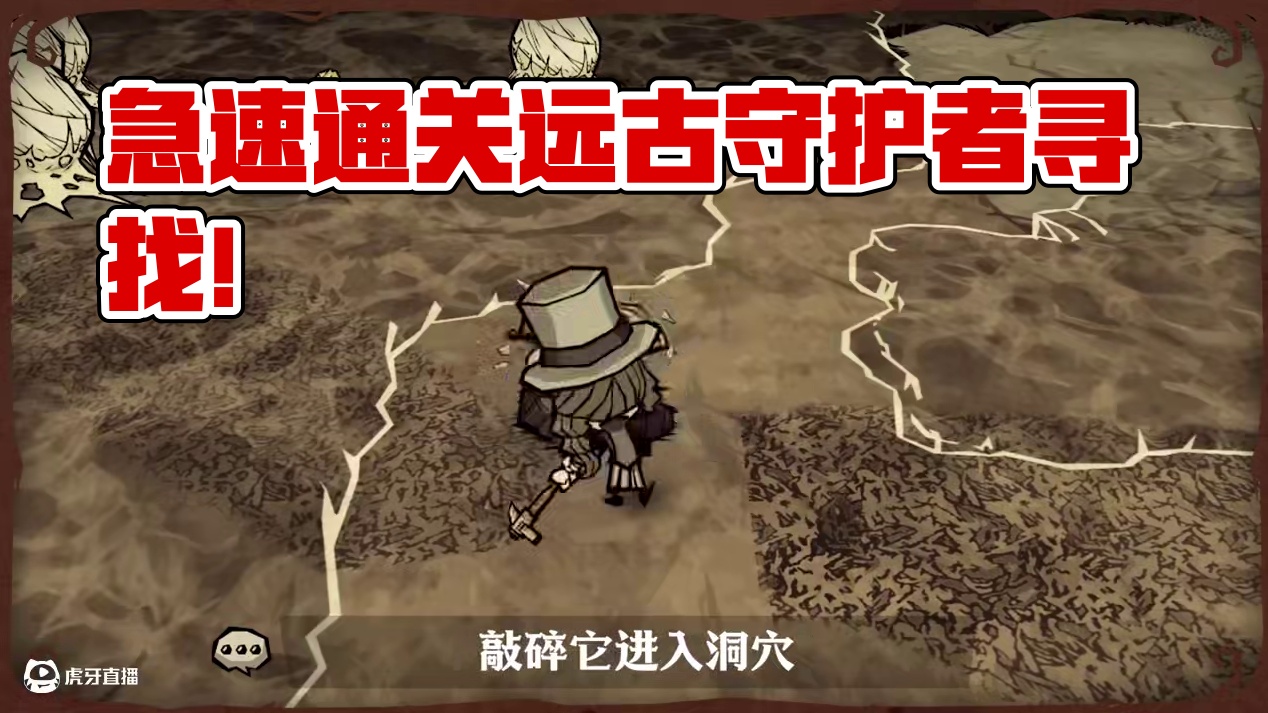 急速通关洞穴任务！包教包会！ 远古守护者在哪儿？远古祭坛被摧毁了怎么办？小切来帮帮你！#饥困荒野  