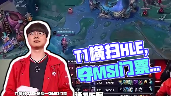 T1 3:0战胜HLE，成功拿到LCK最后一张2025MSI门票！Doran王朝了，狼母化身战神各种
