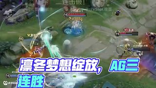 所有凜冬時(shí)種下的夢(mèng)，皆已抽出了柔嫩的芽 #AG斬獲三連勝  #AG戰(zhàn)勝eStar  #2025KPL