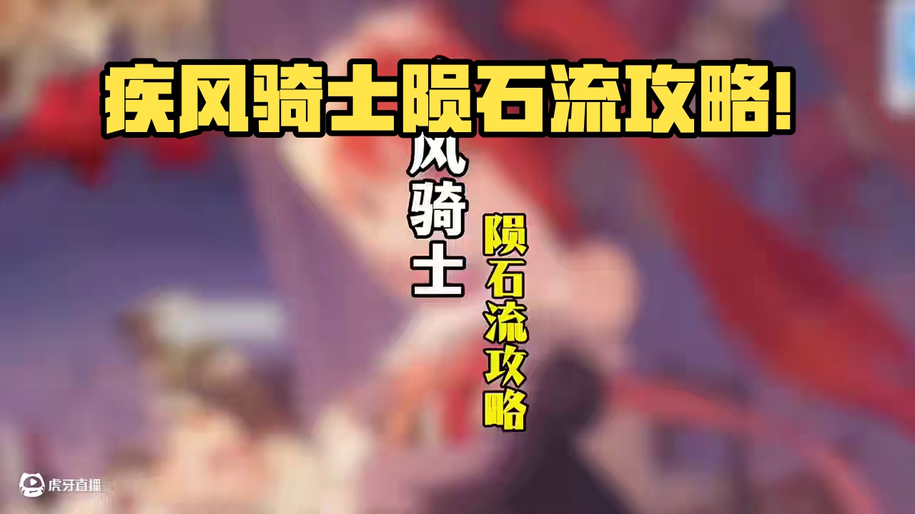 【疾风骑士】刷图最爽的陨石流攻略来啦！#游戏 #无限深渊 #疾风骑士