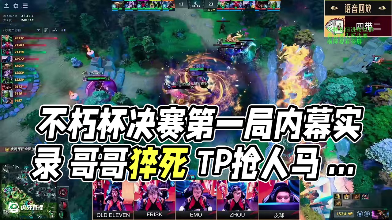 不朽杯决赛BO5第一局 赛后对内语音回放#dota2 #不朽杯