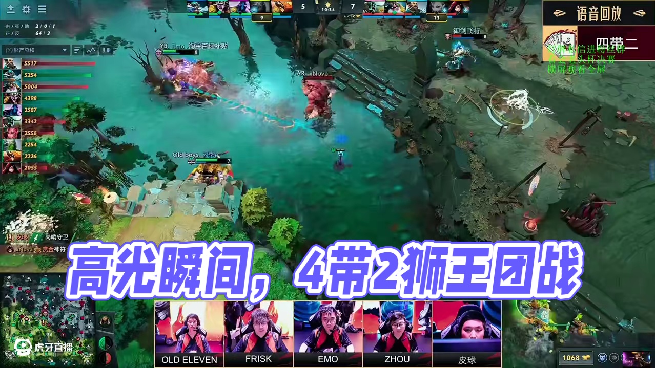不朽杯决赛第二局 高光时刻对内语音回顾，4带2暂时2比0领先太阳黑子#dota2 #不朽杯