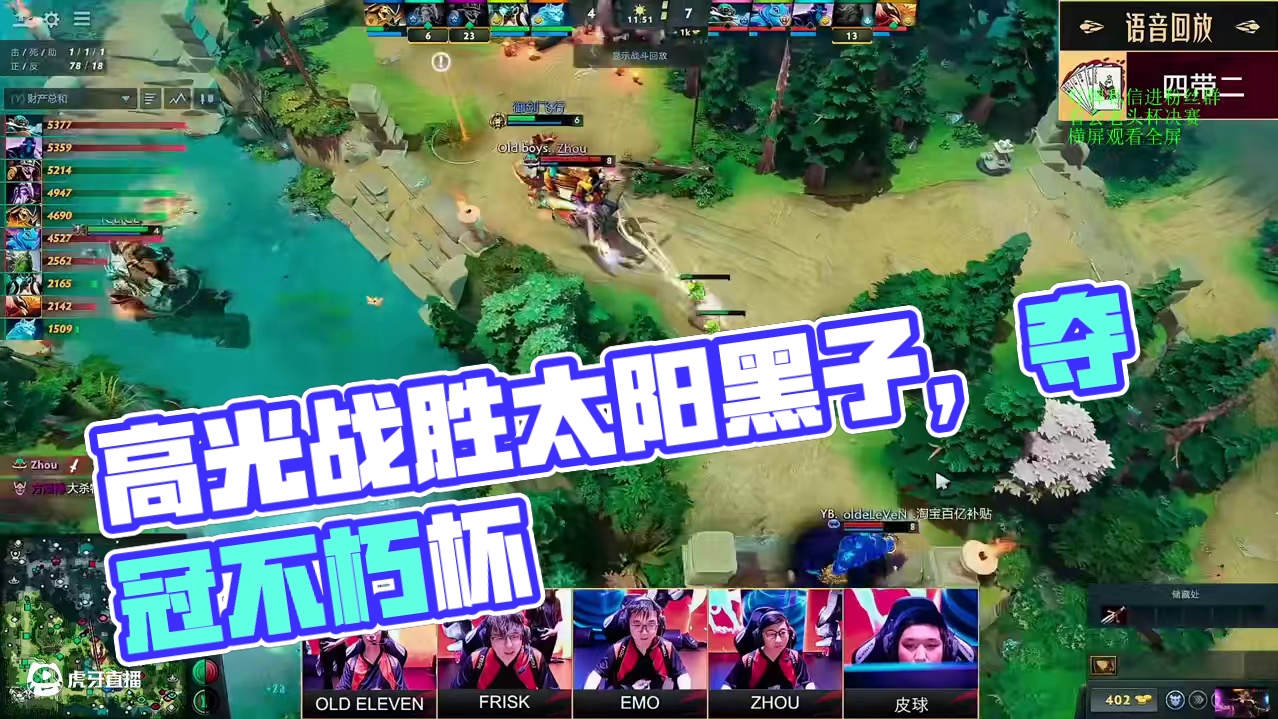 不朽杯决赛第三局 高光对内语音，恭喜雕哥3比0战胜太阳黑子拿到老头杯冠军