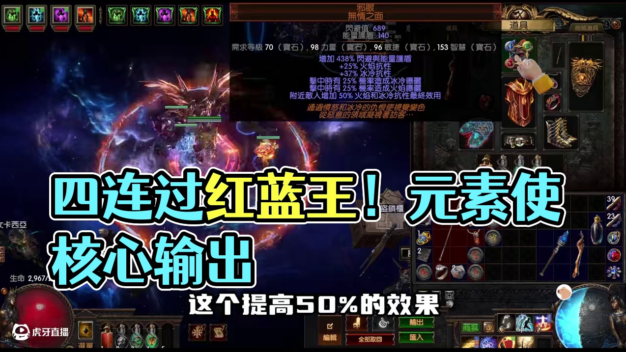 4连就能过红蓝王！这就是元素使的强度吗？！ #流放之路 #steam游戏 #游戏推荐 #游戏攻略