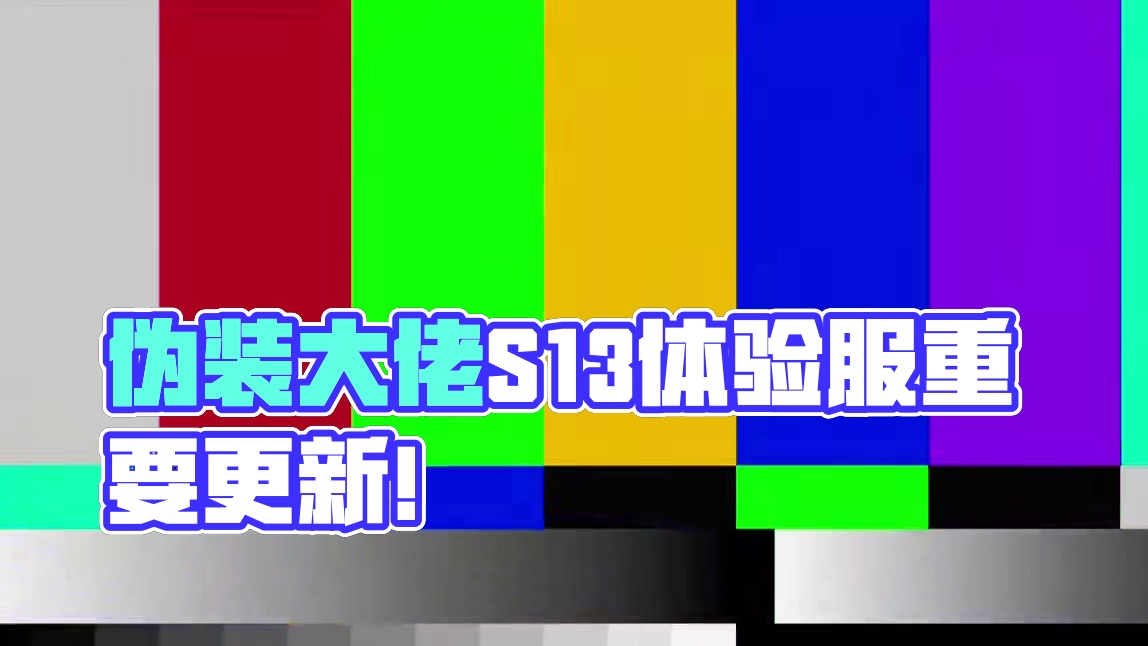 《暗区突围》伪装大佬的春天来了！S13体验服几个重要更新盘点 #暗区突围 #暗区S13体验服太听劝啦