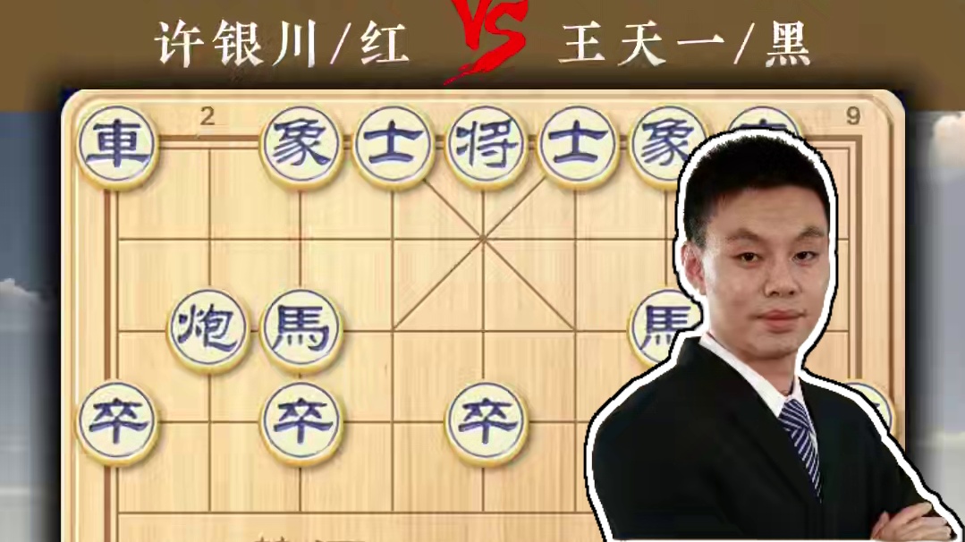 中国象棋大师历史名局许银川vs王天一经典对局宗师对决神仙打架 #象棋 #象棋高手 #象棋布局 #象棋